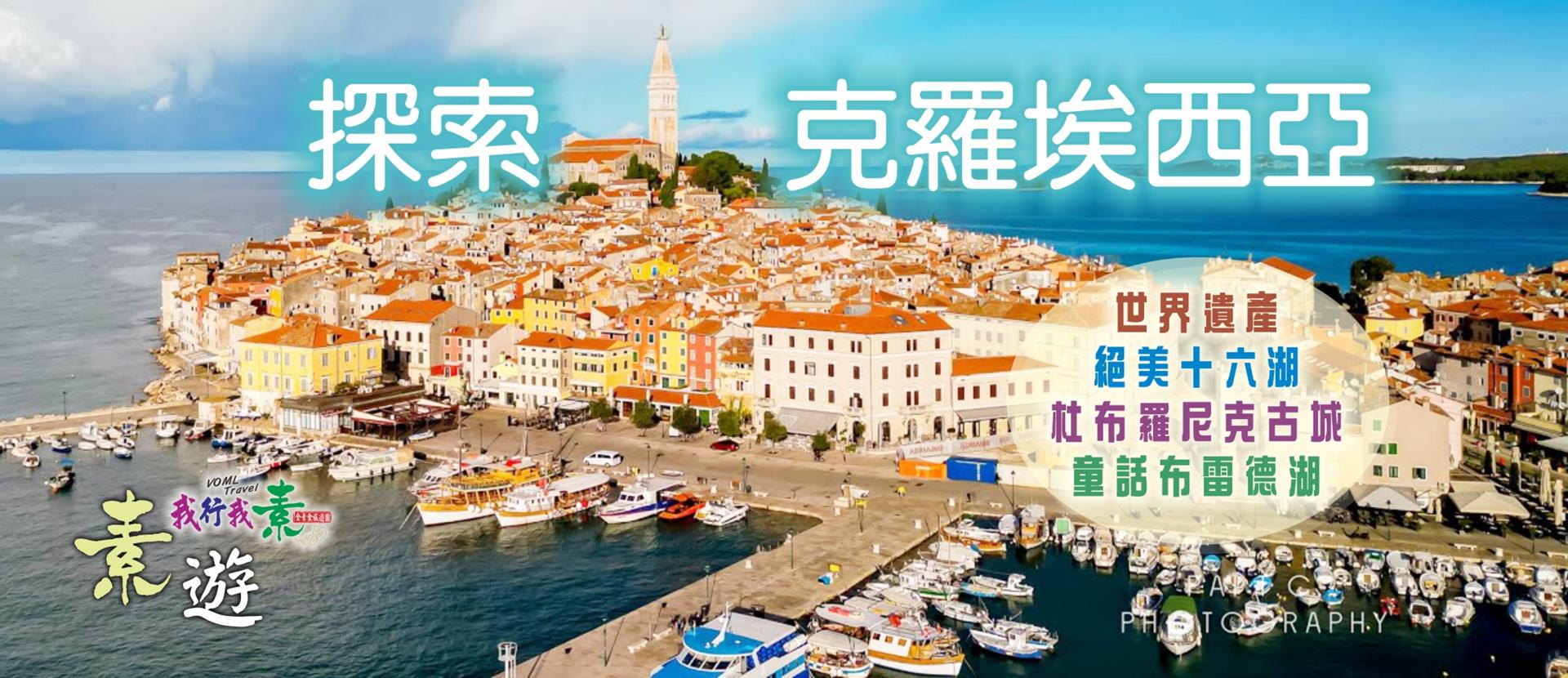 我行我素 素食旅遊 | 探索克羅埃西亞.斯洛維尼亞10日 絕美十六湖、杜布羅尼克古城、童話布雷德湖、世界遺產 (含小費/送網卡/無自理餐)